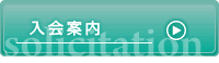 入会案内