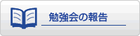 勉強会の報告