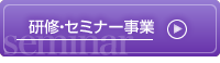 研修・セミナー事業