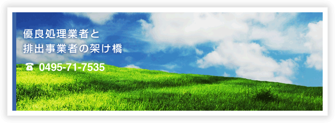 優良処理業者と 排出事業者の架け橋 