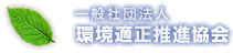 一般社団法人 環境適正推進協会